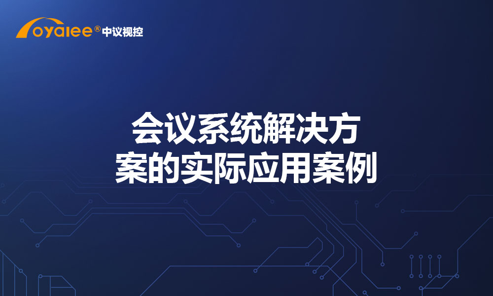 会议系统解决方案的实际应用案例