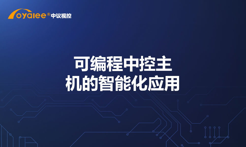 可编程中控主机的智能化应用