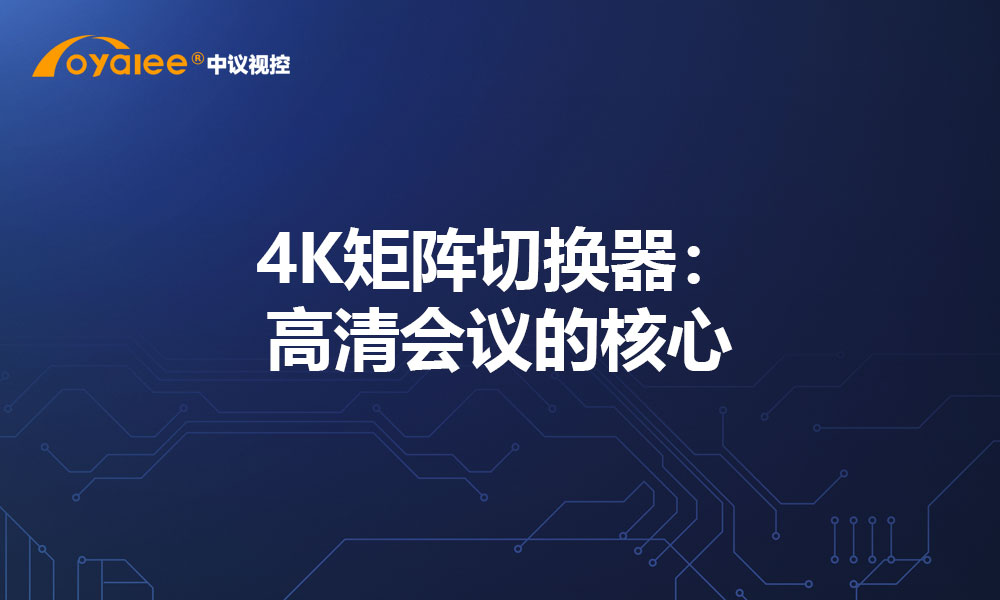4K矩阵切换器：高清会议的核心