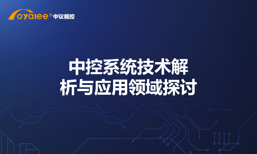 中控系统技术解析与应用领域探讨