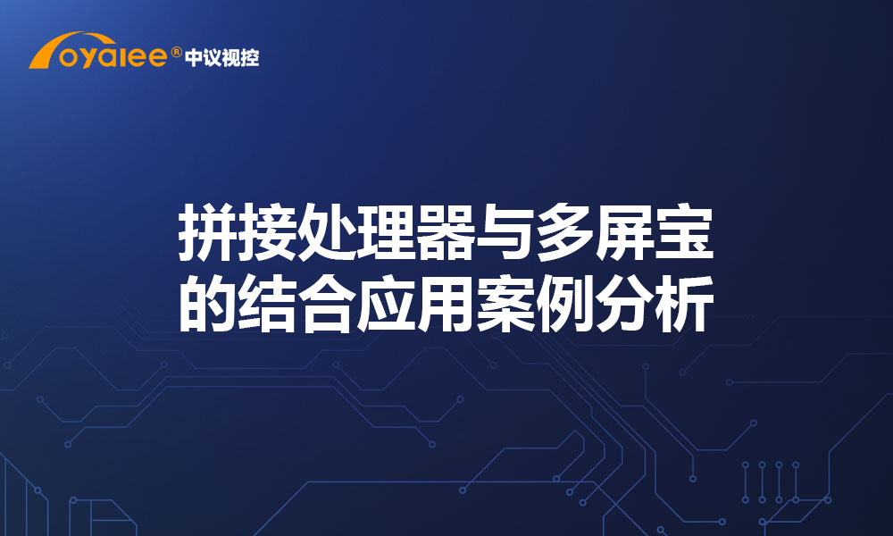 拼接处理器与多屏宝的结合应用案例分析