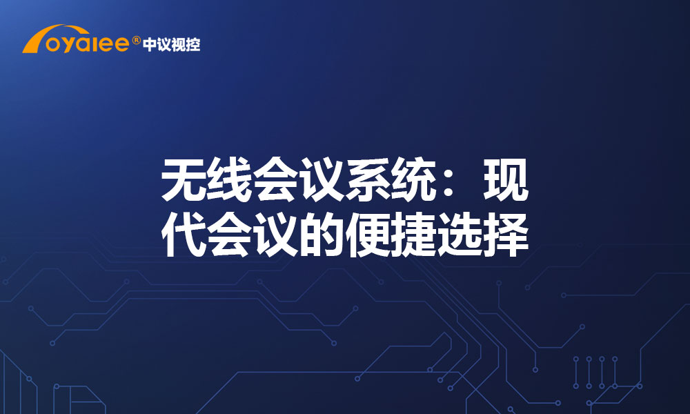 无线会议系统：现代会议的便捷选择