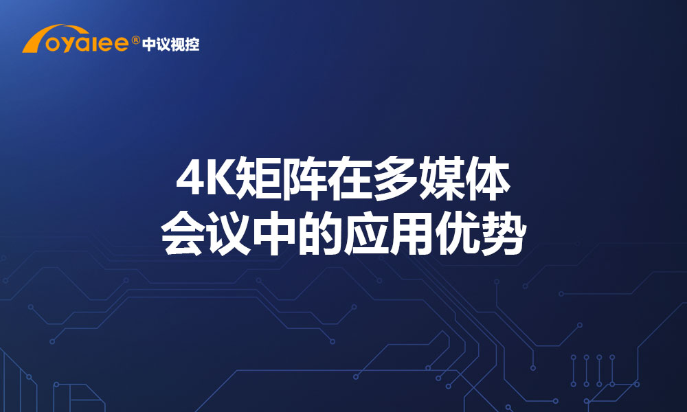 4K矩阵在多媒体会议中的应用优势
