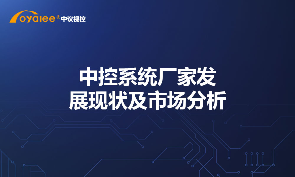中控系统厂家发展现状及市场分析