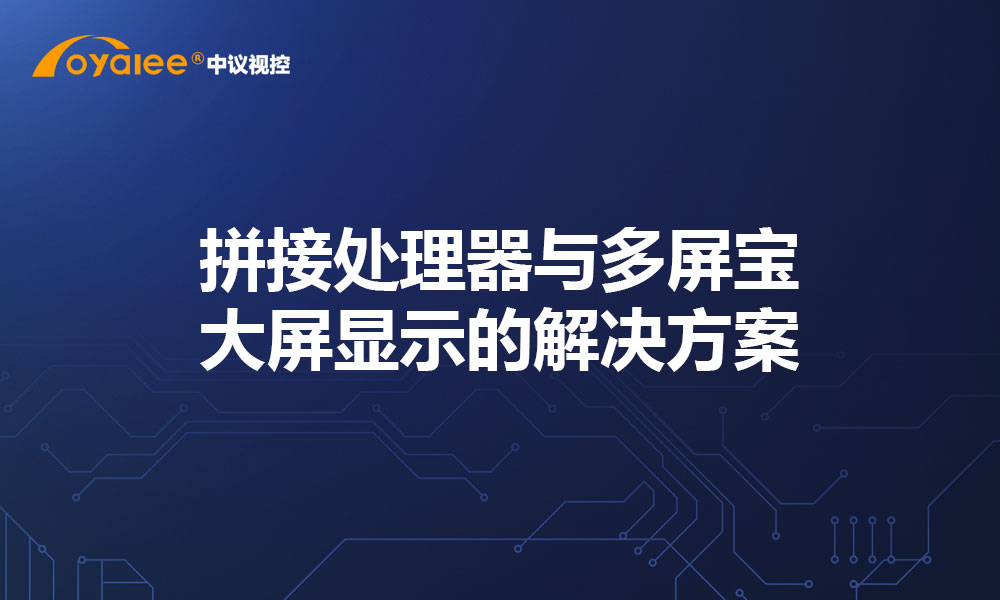 拼接处理器与多屏宝：大屏显示的解决方案