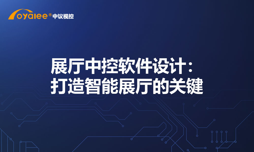 展厅中控软件设计：打造智能展厅的关键
