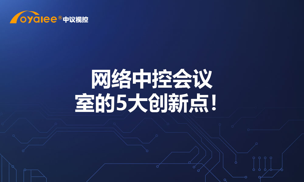网络中控会议室的5大创新点！