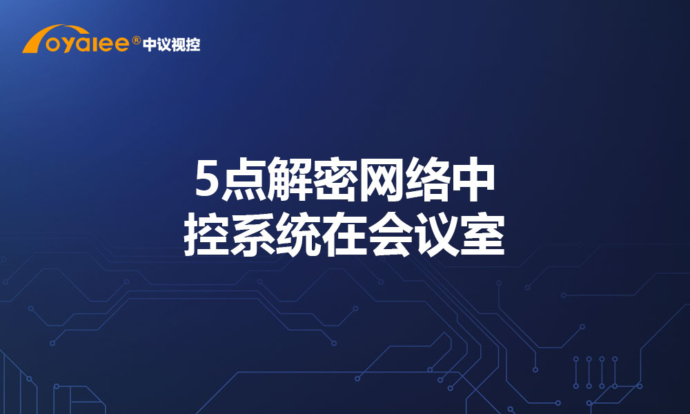 5点解密网络中控系统在会议室