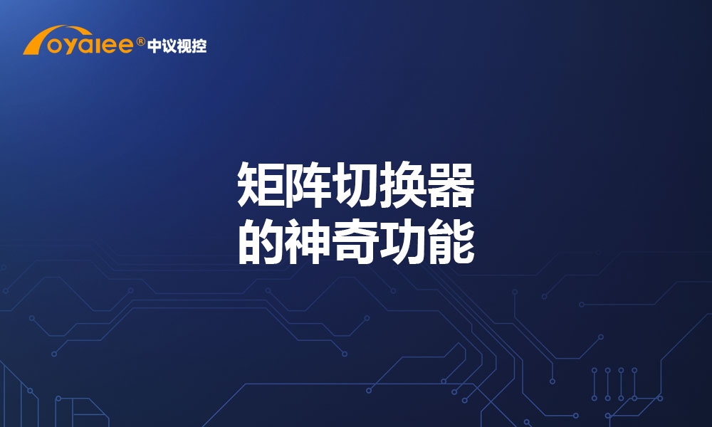 矩阵切换器的神奇功能