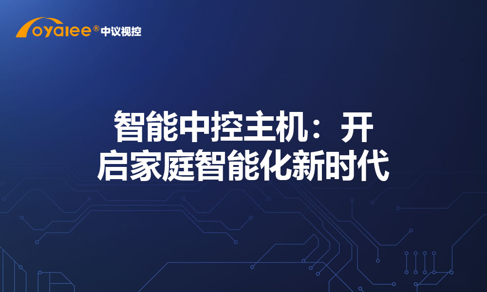 智能中控主机：开启家庭智能化新时代