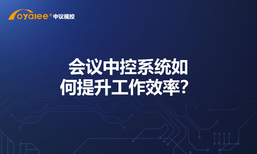会议中控系统如何提升工作效率？