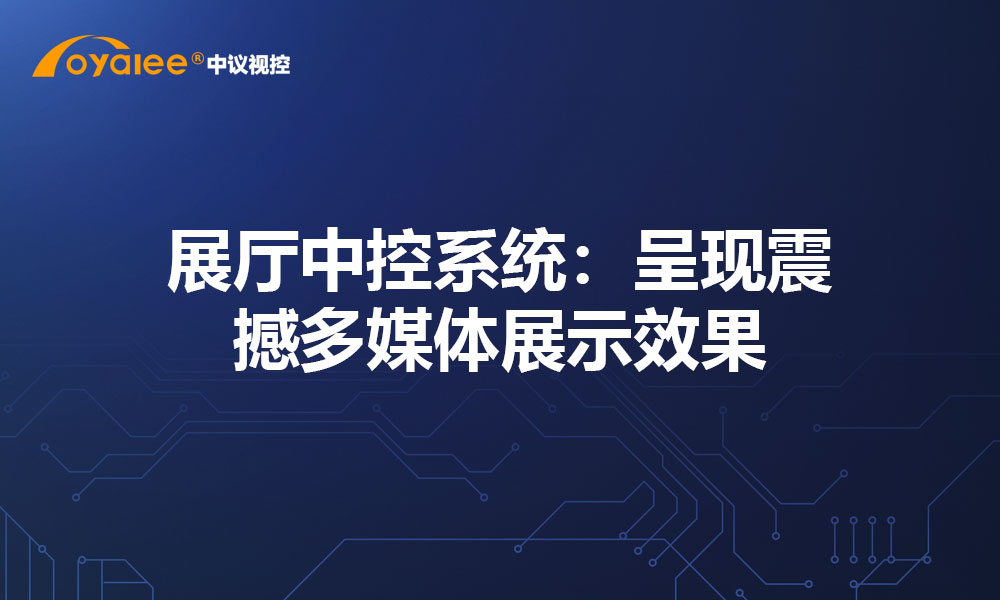 展厅中控系统：呈现震撼多媒体展示效果