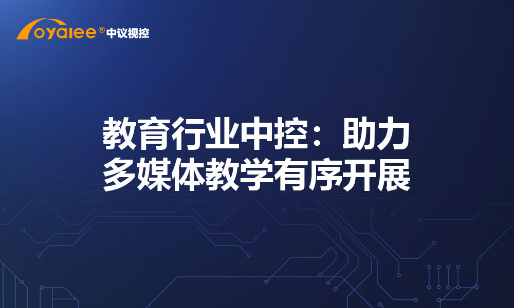 教育行业中控：助力多媒体教学有序开展
