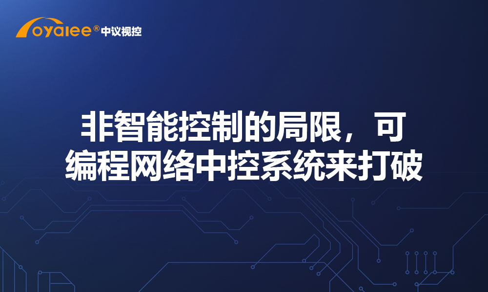 非智能控制的局限，可编程网络中控系统来打破