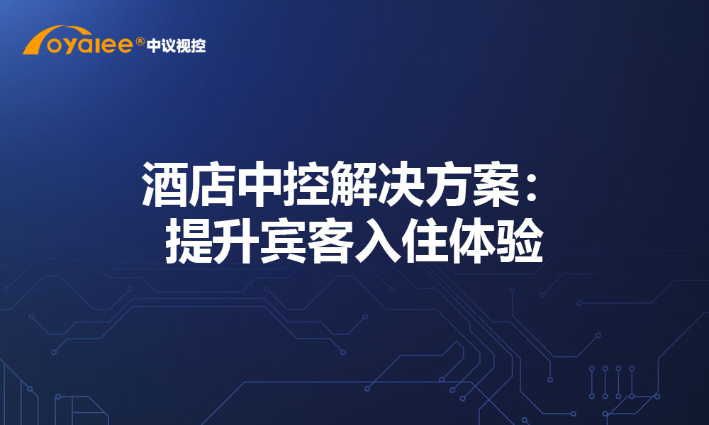 酒店中控解决方案：提升宾客入住体验