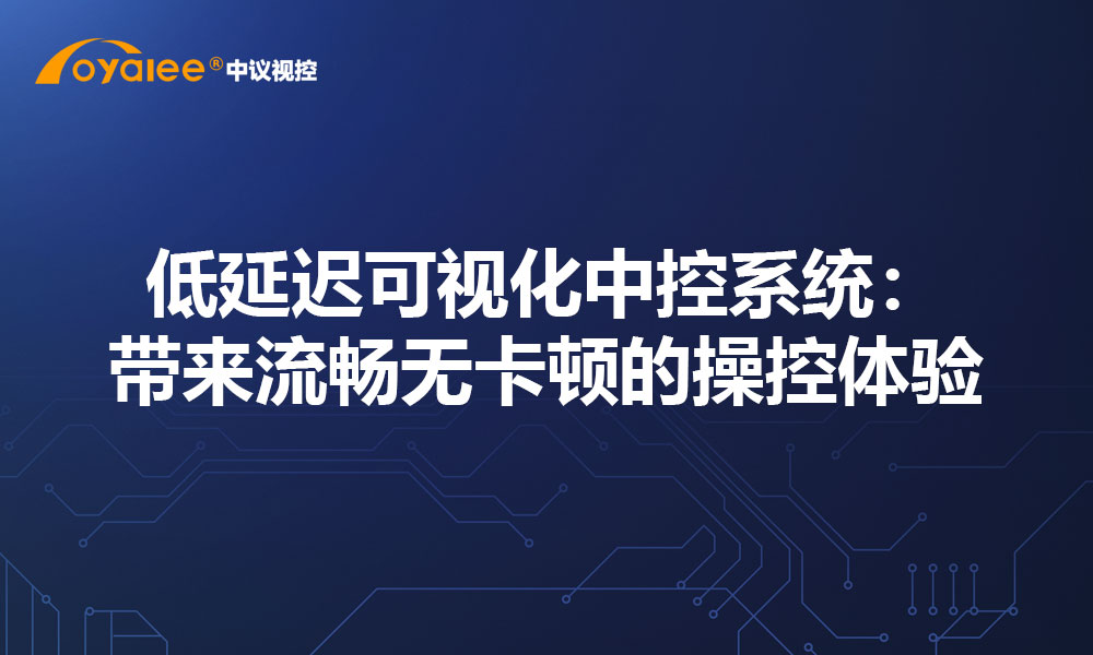 低延迟可视化中控系统：带来流畅无卡顿的操控体验
