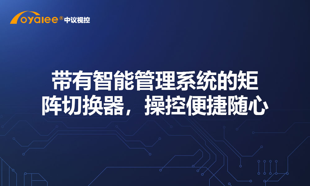 带有智能管理系统的矩阵切换器，操控便捷随心