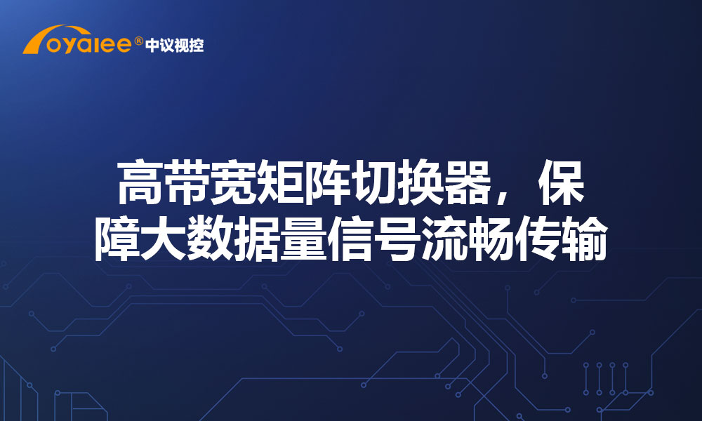 高带宽矩阵切换器，保障大数据量信号流畅传输