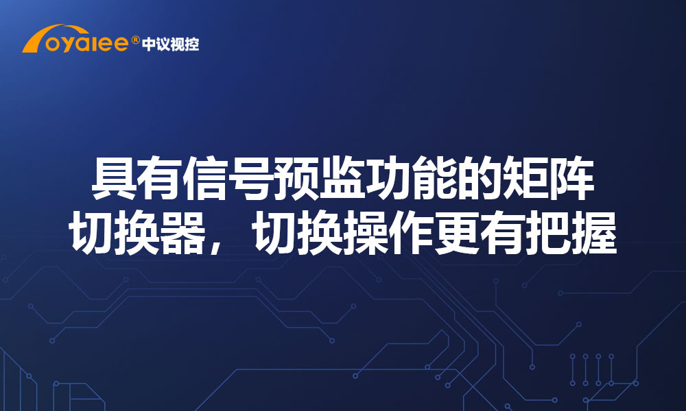 具有信号预监功能的矩阵切换器，切换操作更有把握