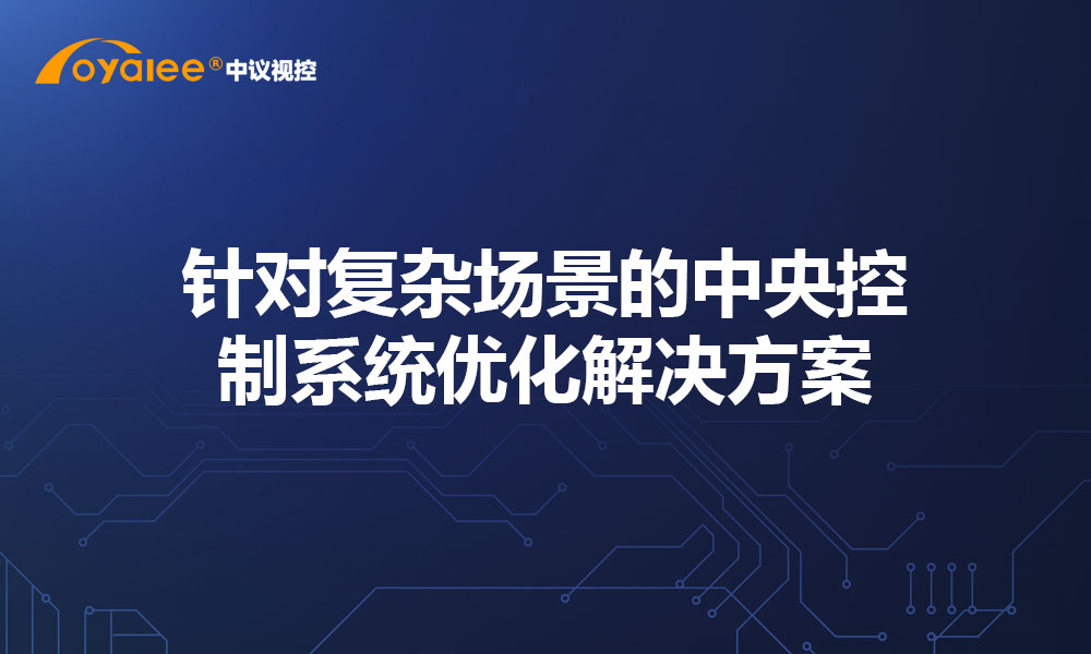 针对复杂场景的中央控制系统优化解决方案​