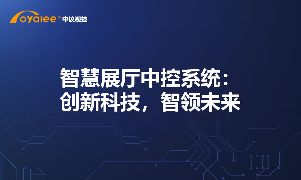 智慧展厅中控系统：创新科技，智领未来​
