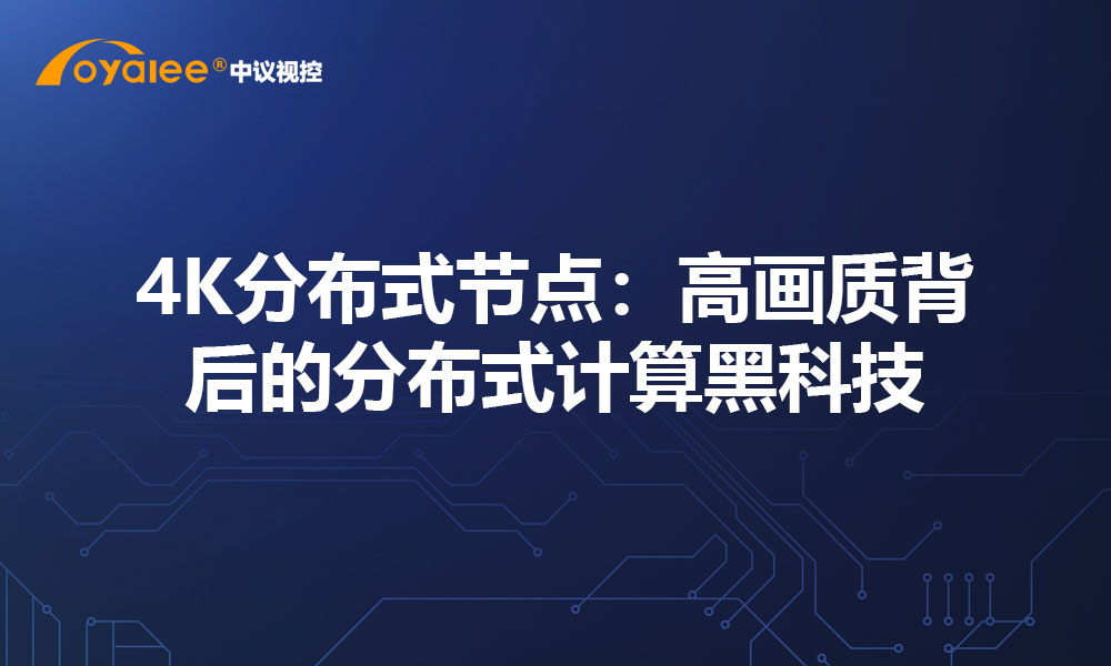4K分布式节点：高画质背后的分布式计算黑科技