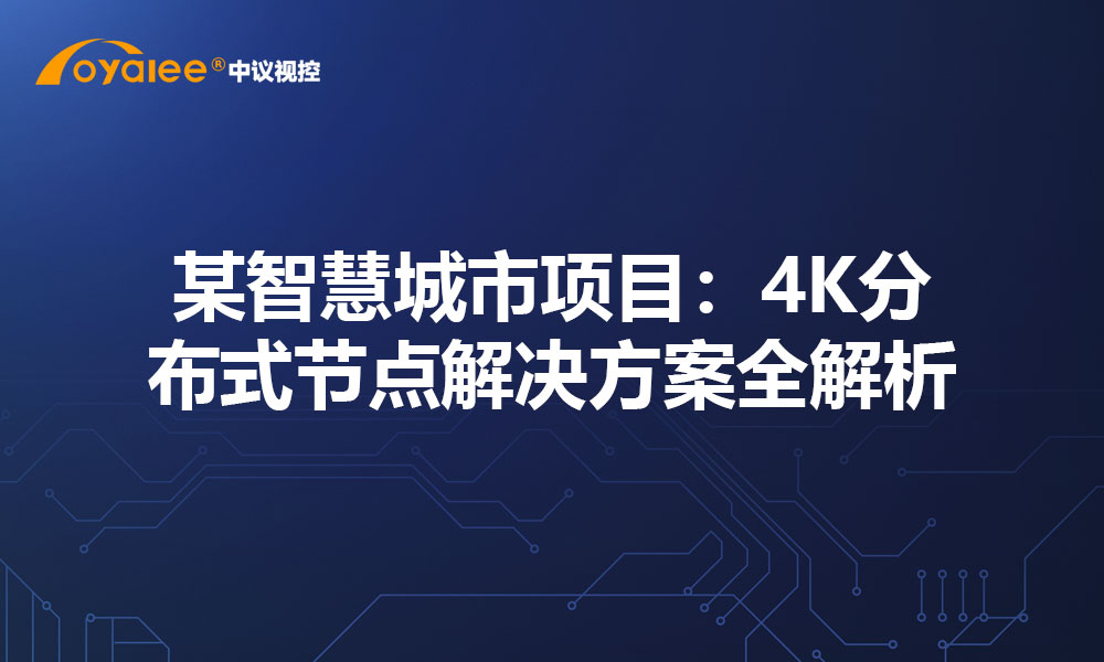 某智慧城市项目：4K分布式节点解决方案全解析