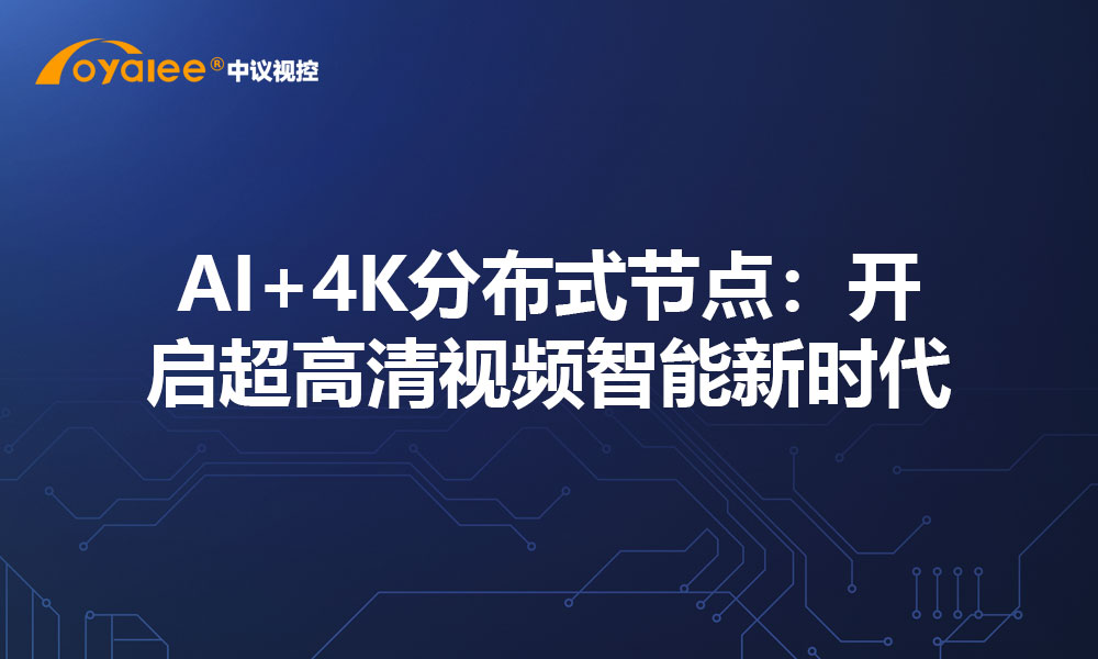 AI+4K分布式节点：开启超高清视频智能新时代