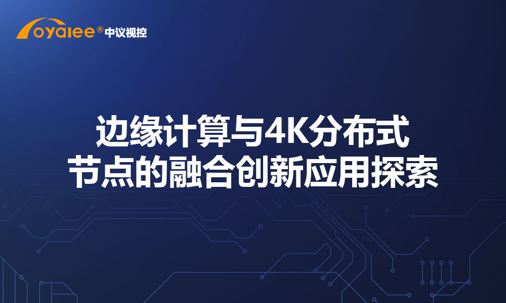 边缘计算与4K分布式节点的融合创新应用探索