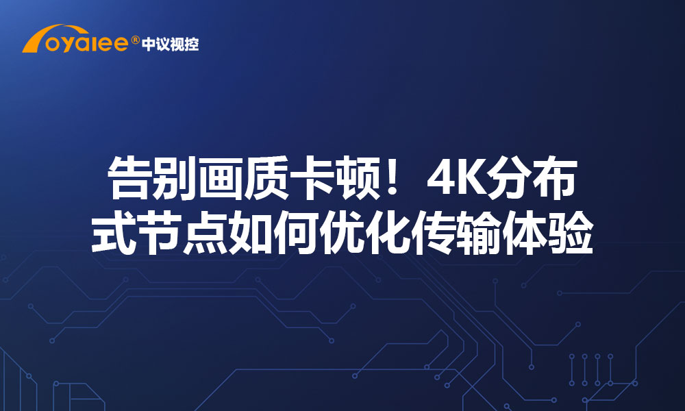 告别画质卡顿！4K分布式节点如何优化传输体验