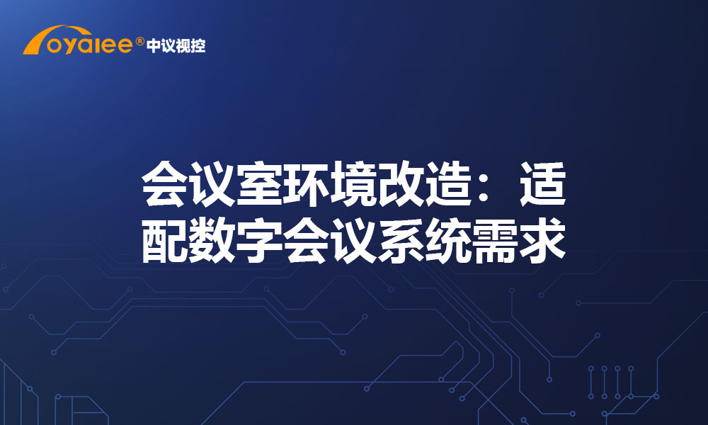 会议室环境改造：适配数字会议系统需求