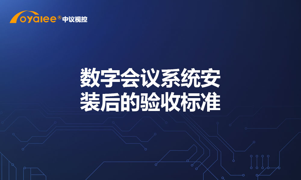 数字会议系统安装后的验收标准