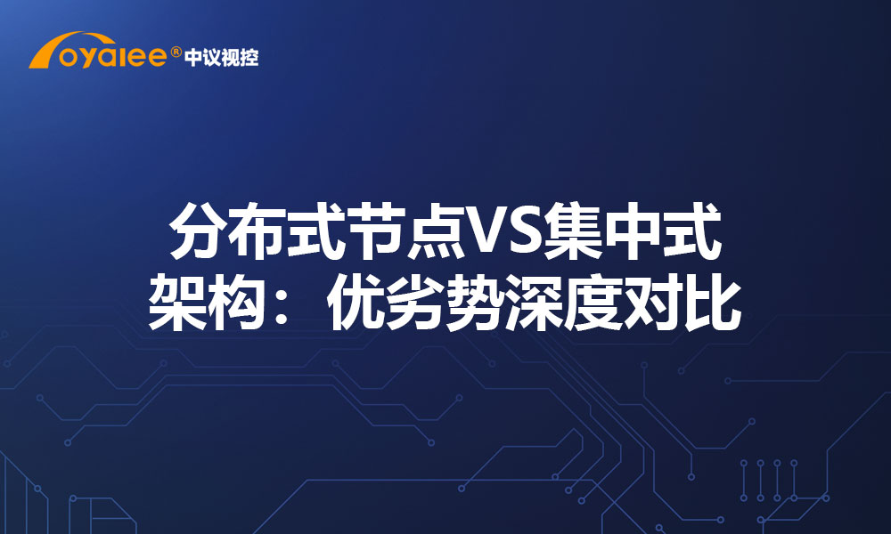分布式节点VS集中式架构：优劣势深度对比
