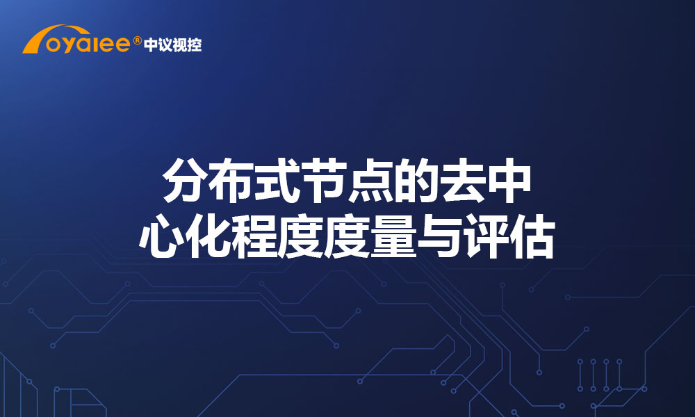 分布式节点的去中心化程度度量与评估