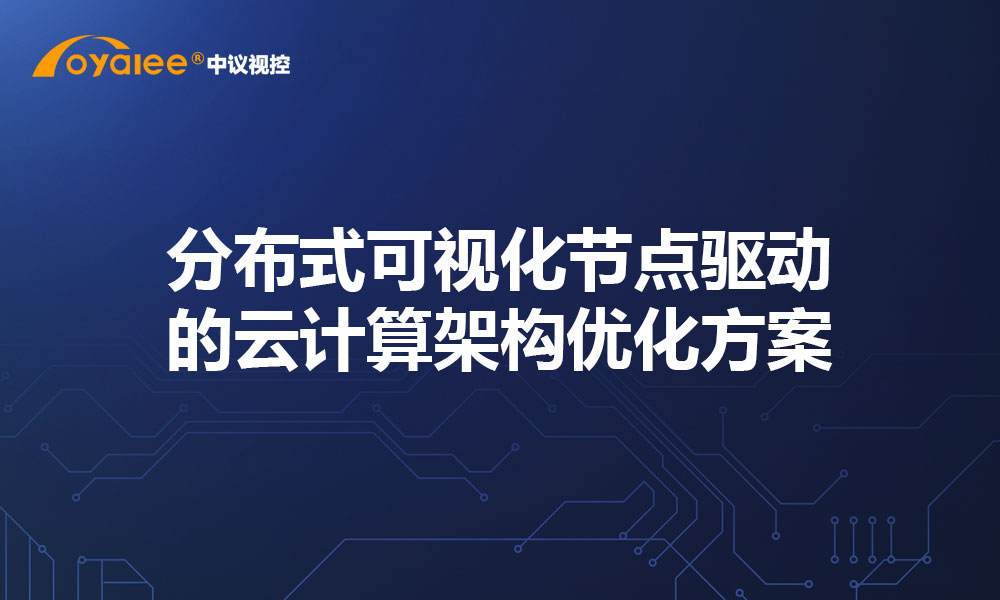 分布式可视化节点驱动的云计算架构优化方案