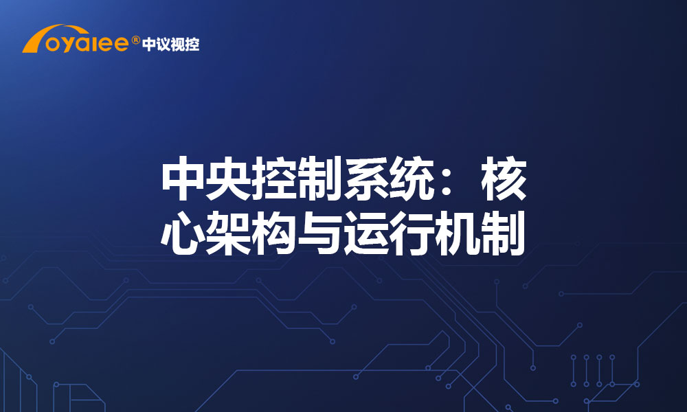 中央控制系统：核心架构与运行机制