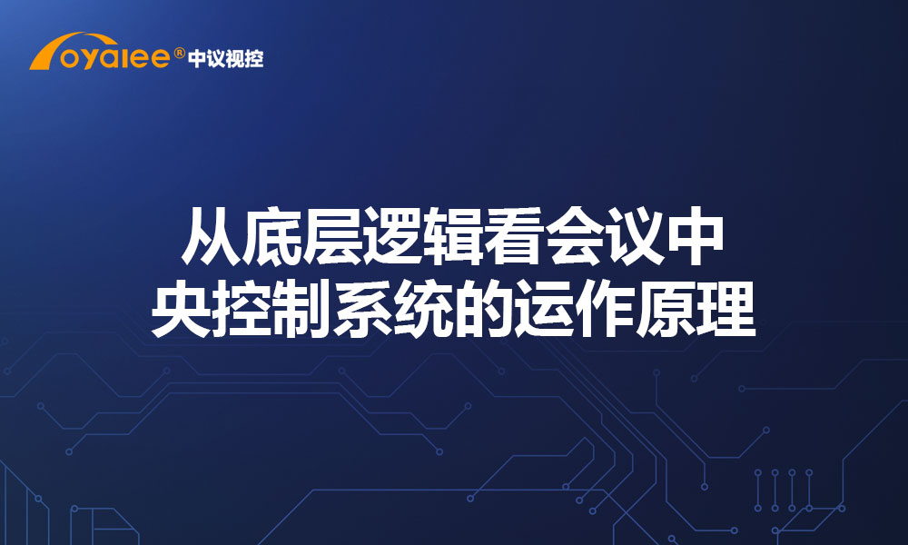 从底层逻辑看会议中央控制系统的运作原理