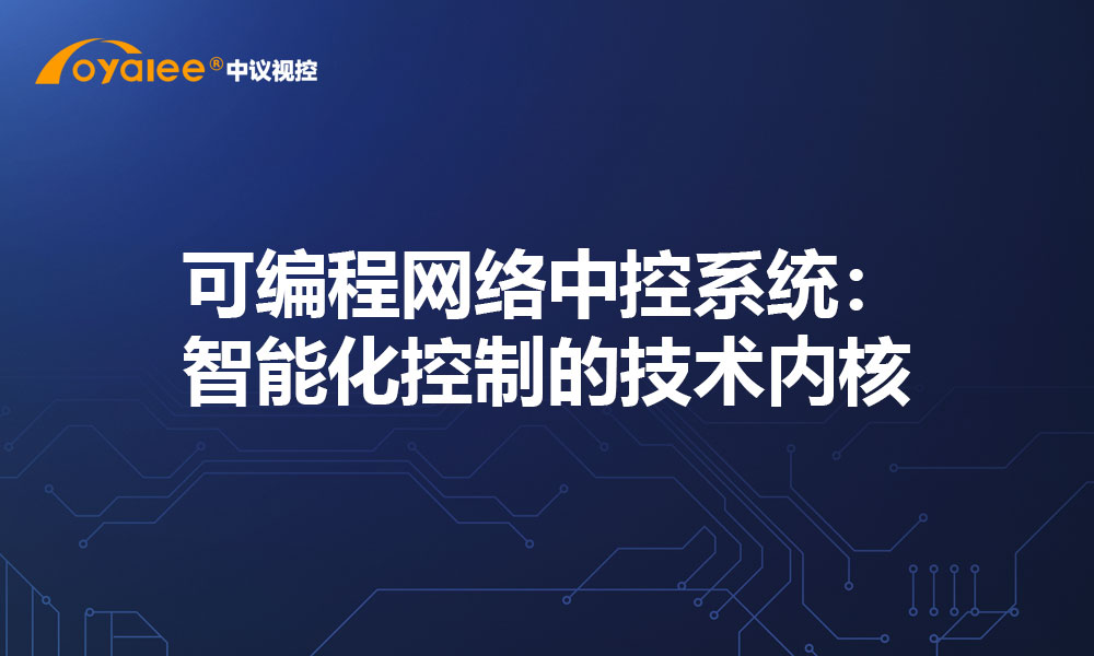可编程网络中控系统：智能化控制的技术内核