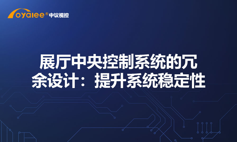 展厅中央控制系统的冗余设计：提升系统稳定性
