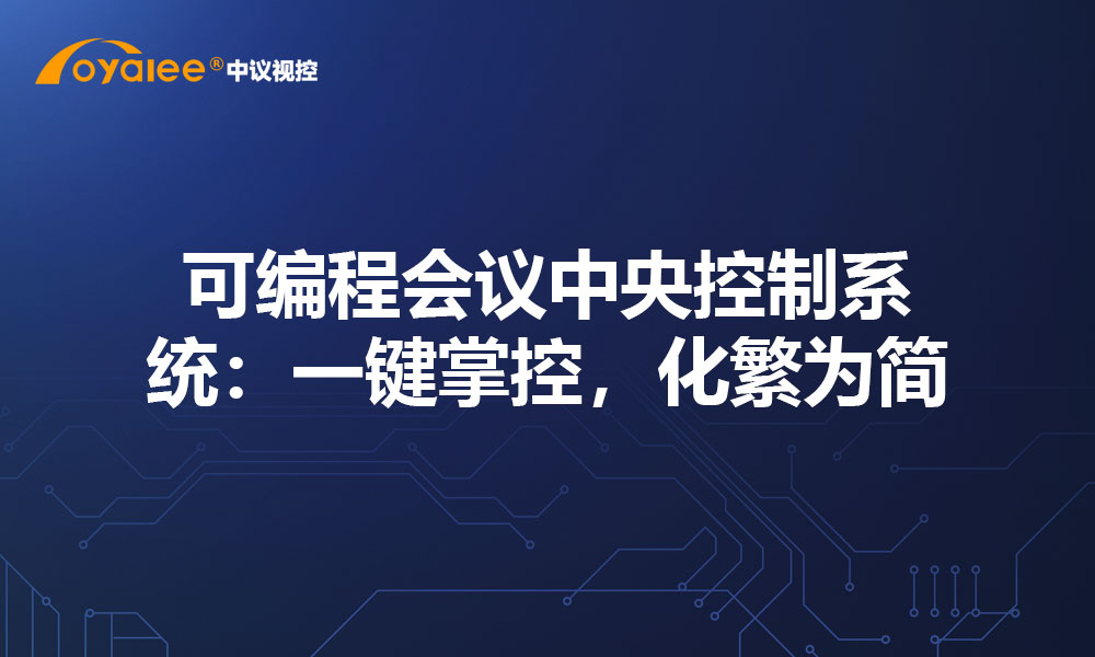 可编程会议中央控制系统：一键掌控，化繁为简