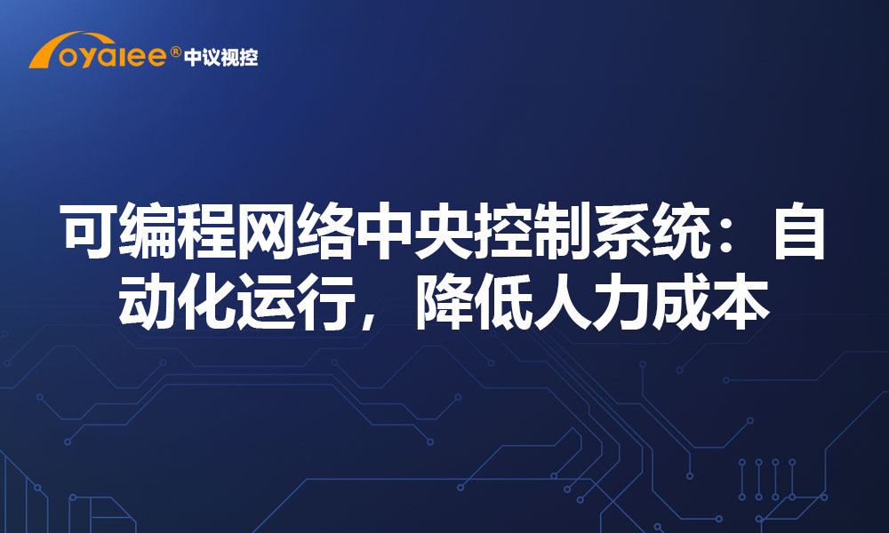 可编程网络中央控制系统：自动化运行，降低人力成本​