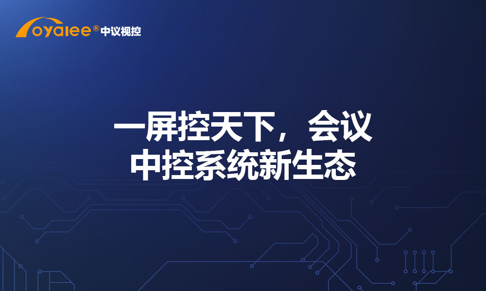 一屏控天下，会议中控系统新生态
