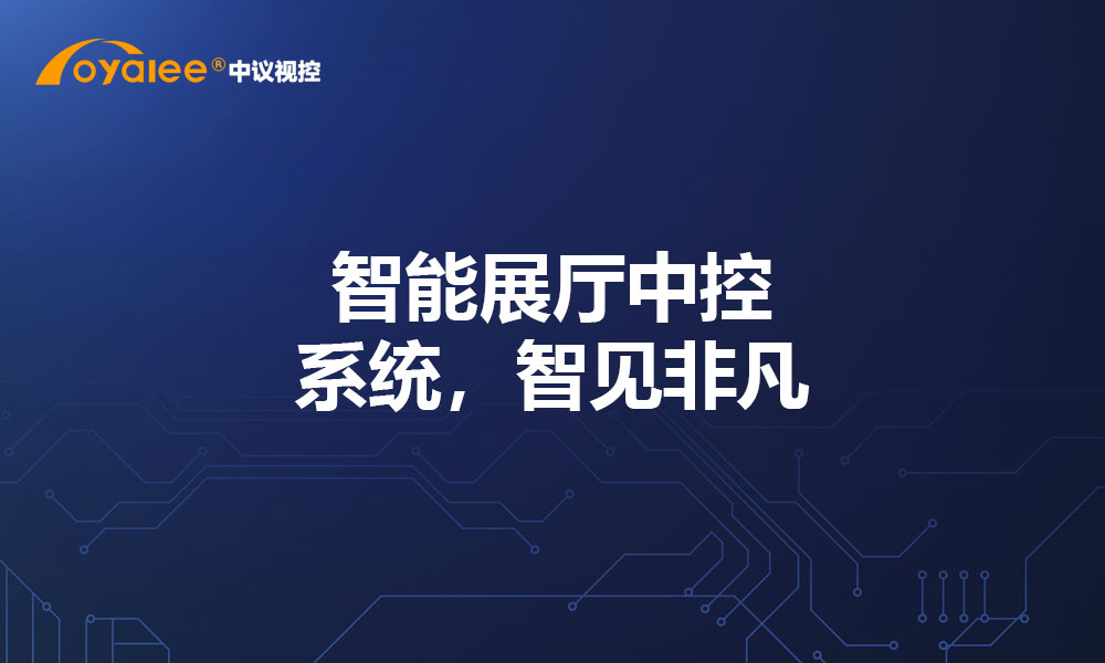智能展厅中控系统，智见非凡