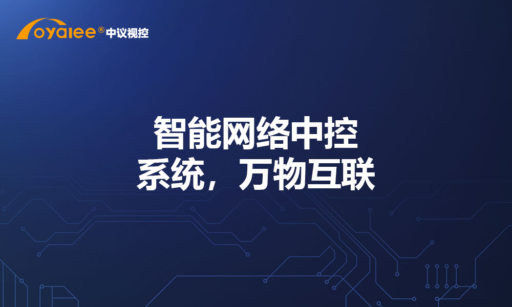 智能网络中控系统，万物互联