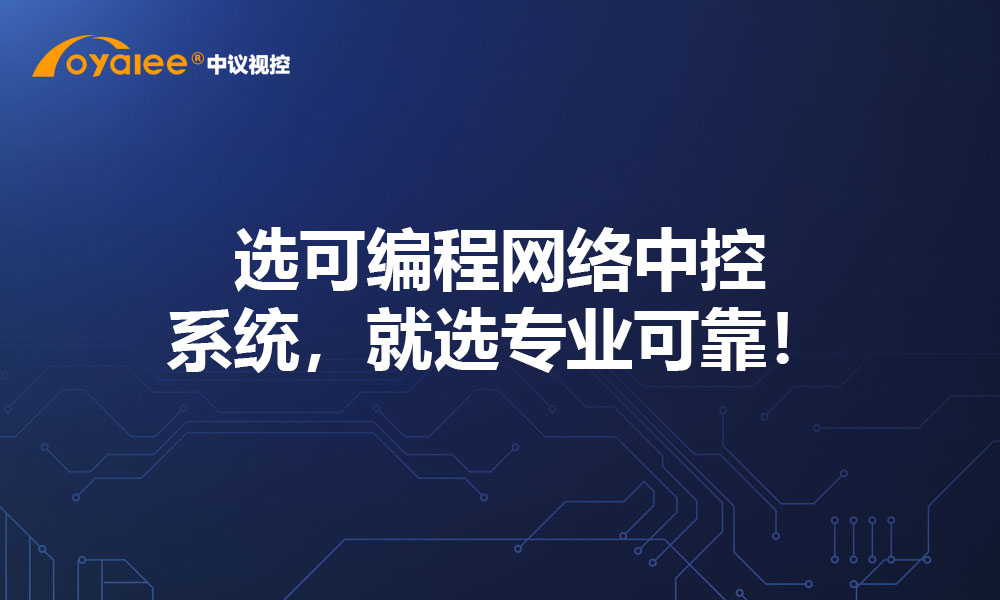 选可编程网络中控系统，就选专业可靠！