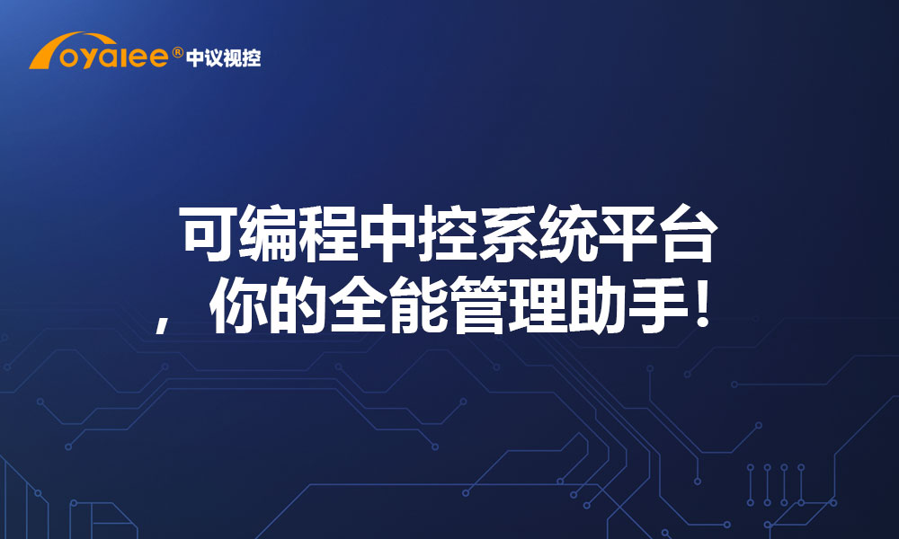 可编程中控系统平台，你的全能管理助手！