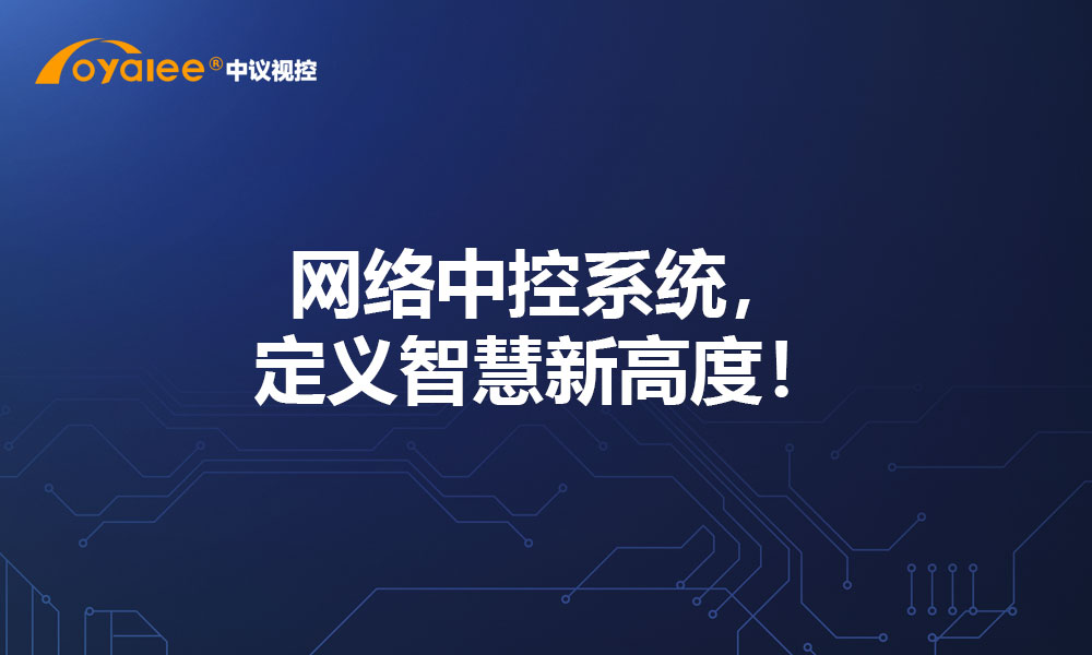 网络中控系统，定义智慧新高度！