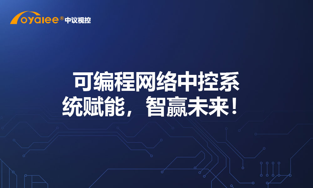 可编程网络中控系统赋能，智赢未来！