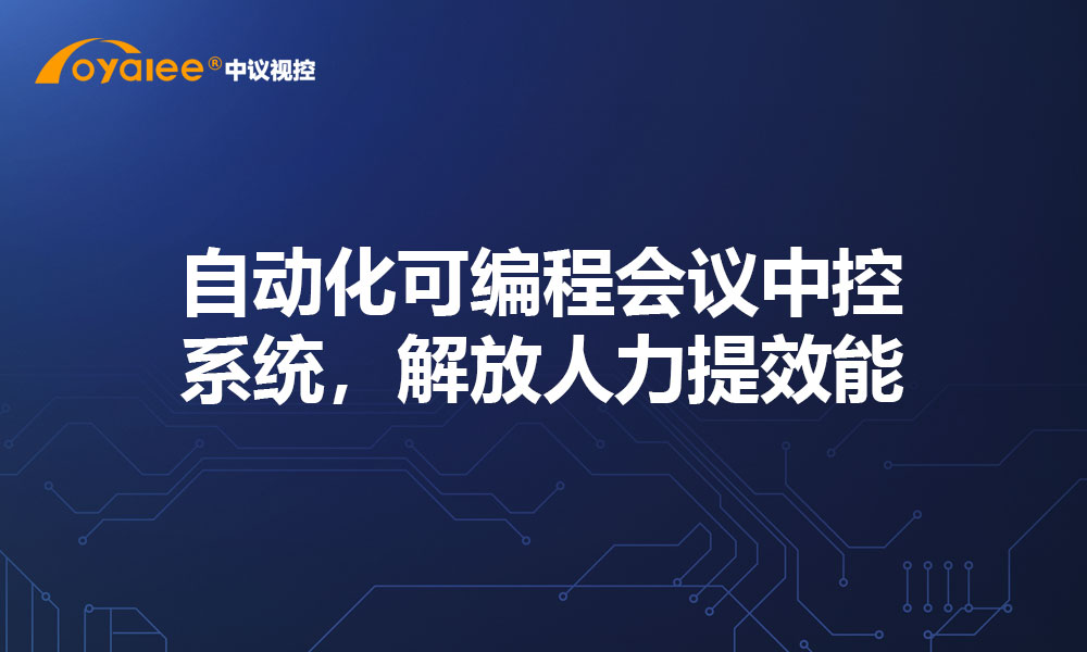 自动化可编程会议中控系统，解放人力提效能