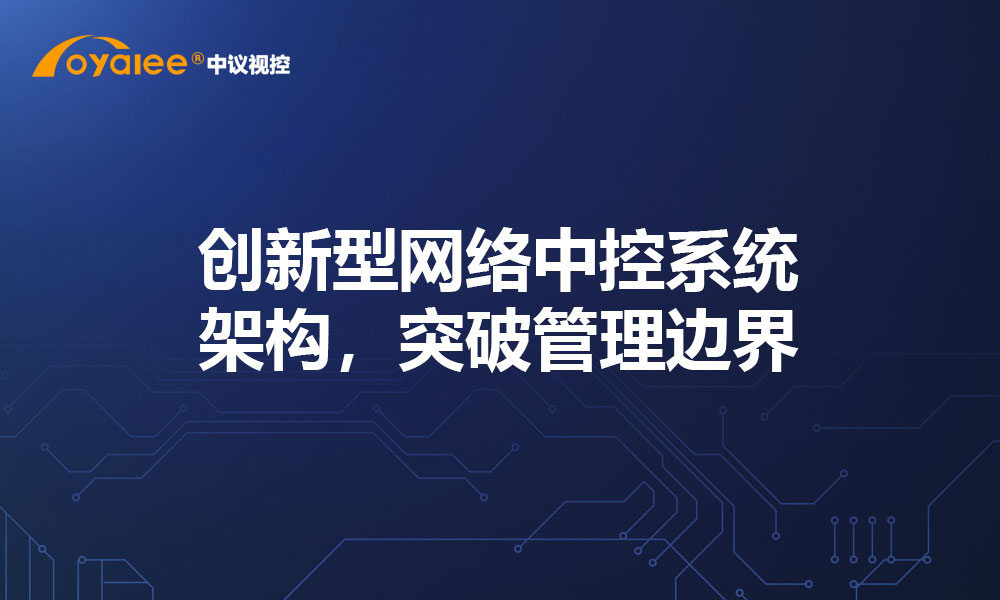 创新型网络中控系统架构，突破管理边界